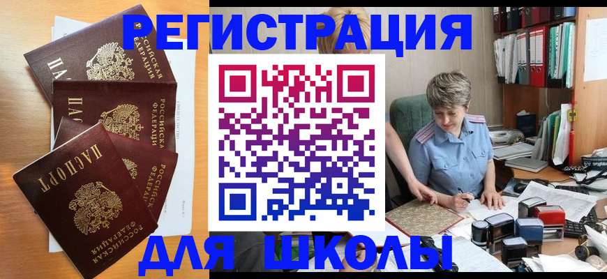 временная регистрация для школы в Долинске